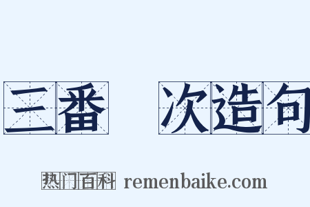 三番兩次造句是什么意思的图片